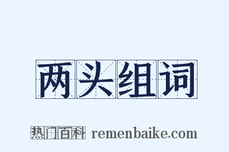两头组词是什么意思的图片